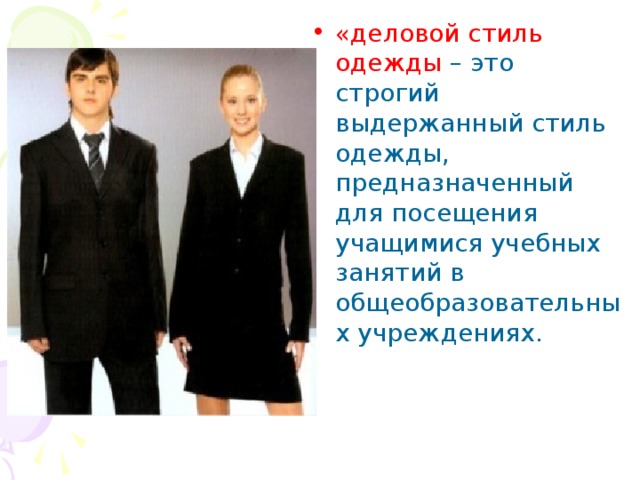 «деловой стиль одежды – это строгий выдержанный стиль одежды, предназначенный для посещения учащимися учебных занятий в общеобразовательных учреждениях.