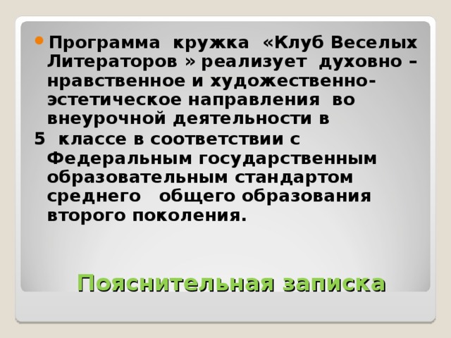 Программа кружка «Клуб Веселых Литераторов » реализует духовно – нравственное и художественно-эстетическое направления во внеурочной деятельности в