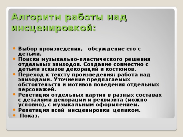 Алгоритм работы над инсценировкой: