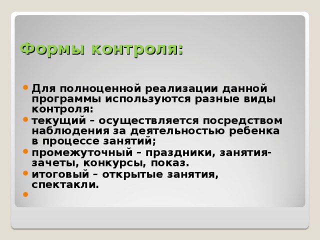 Формы контроля: