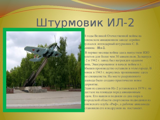 Штурмовик ИЛ-2