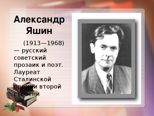 Александр Яшин  (1913—1968) — русский советский прозаик и поэт. Лауреат Сталинской премии второй степени  