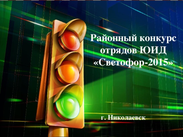 Районный конкурс  отрядов ЮИД «Светофор-2015» г. Николаевск