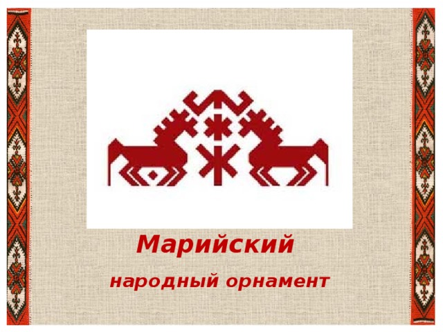 Марийский народный орнамент