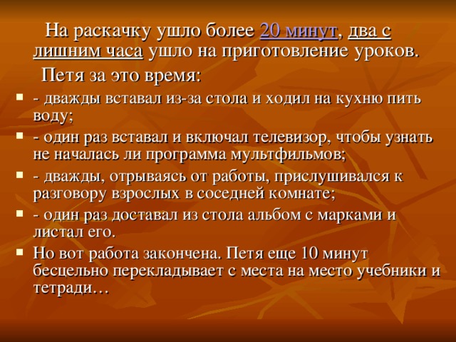 На раскачку ушло более 20 минут , два с лишним часа ушло на приготовление уроков.  Петя за это время: