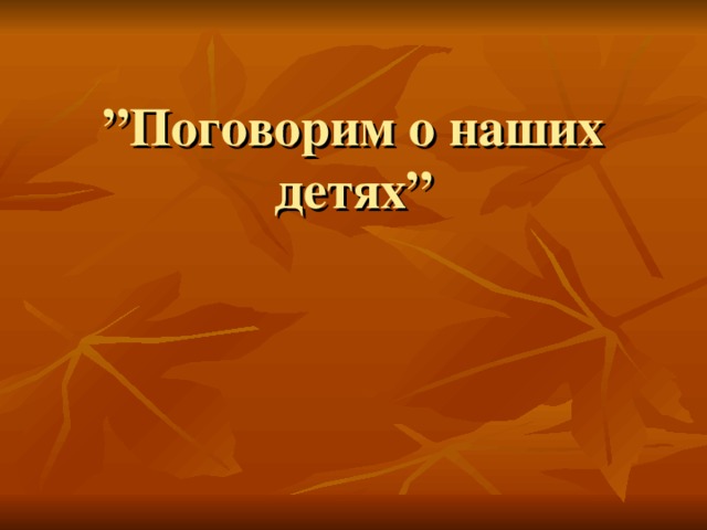 ” Поговорим о наших детях”