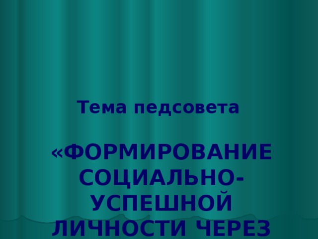 Реферат: Особенности детского самоуправления как условие самореализации личности школьников