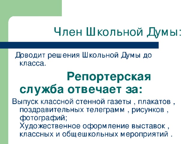 Классное собрание Староста Член Школьной Думы Актив класса Репортерская служба Служба «Милосердие» Служба сохранения здоровья Служба озеленение Сценарная служба Служба контроля