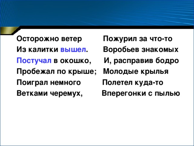 Ветер вышел. Осторожно ветер из калитки вышел постучал. Из калитки вышел постучал в окошко пробежал по крыше. Ветер вышел постучал пробежал поиграл пожурил и расправил полетел.