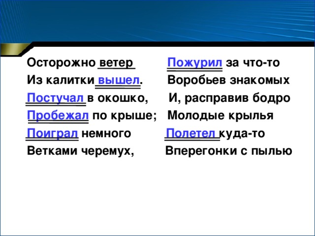 Ветер ветер синтаксический. Осторожно ветер из калитки вышел постучал в окошко пробежал. Стих осторожно ветер из калитки вышел. Осторожно ветер из калитки вышел с Есенин подлежащее. Пробежал по крыше.