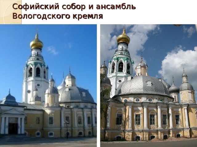 Софийский собор и ансамбль Вологодского кремля