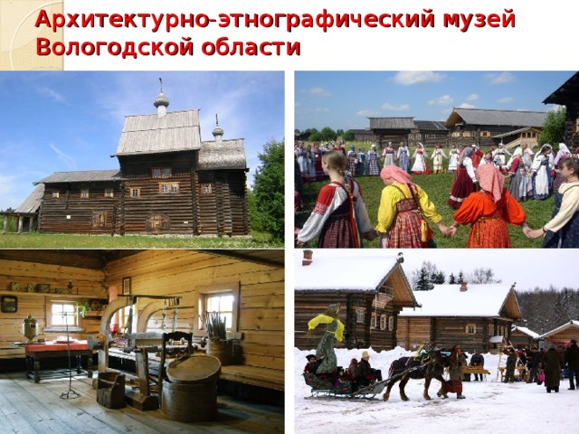 Архитектурно-этнографический музей Вологодской области