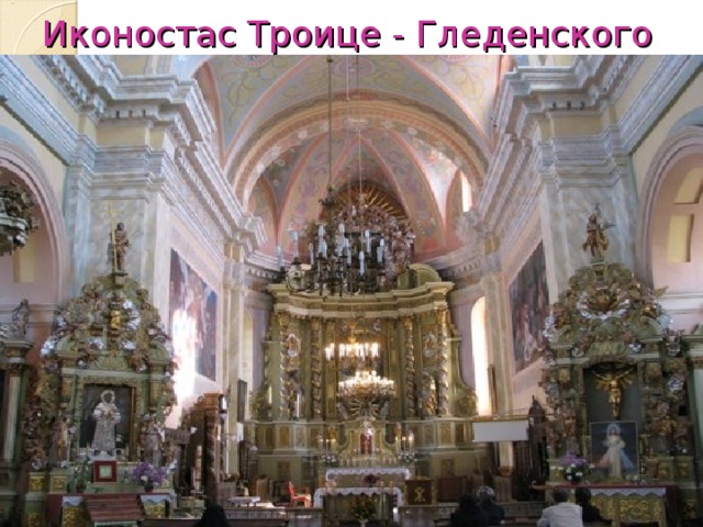 Иконостас Троице - Гледенского