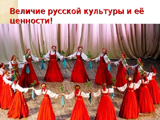 Величие русской культуры и её ценности!