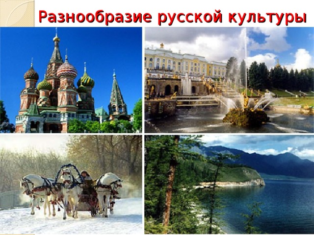 Разнообразие русской культуры