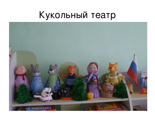 Кукольный театр