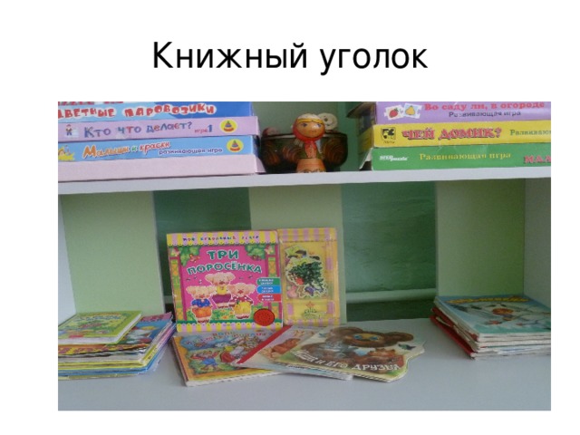 Книжный уголок