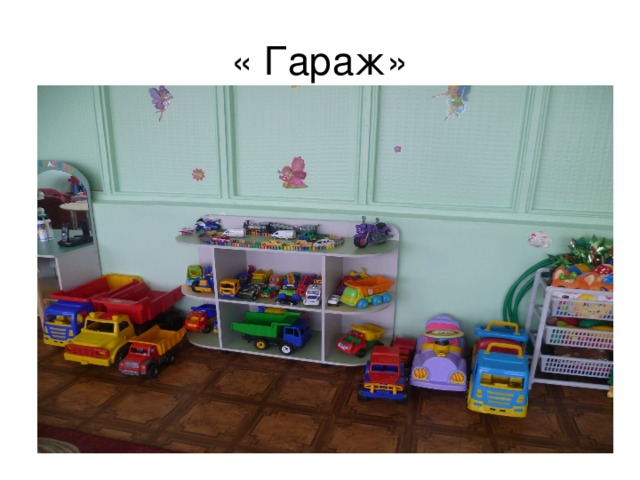 « Гараж»