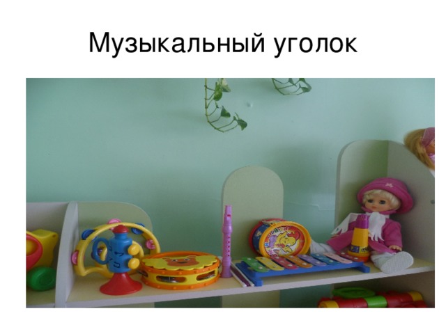 Музыкальный уголок