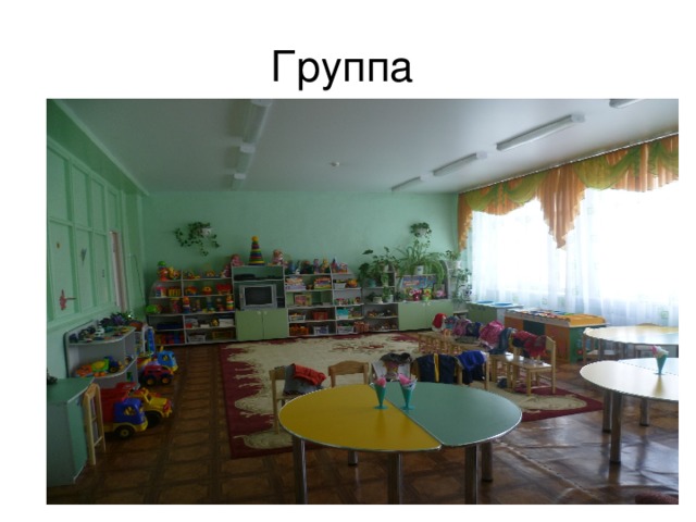 Группа