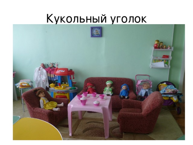 Кукольный уголок