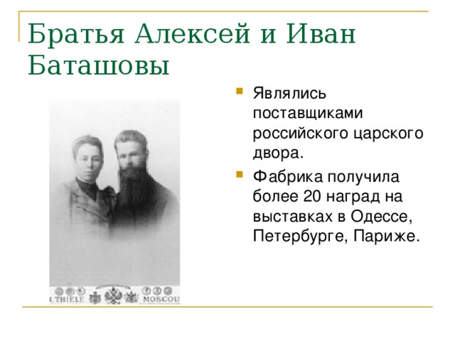 Братья Алексей и Иван Баташовы