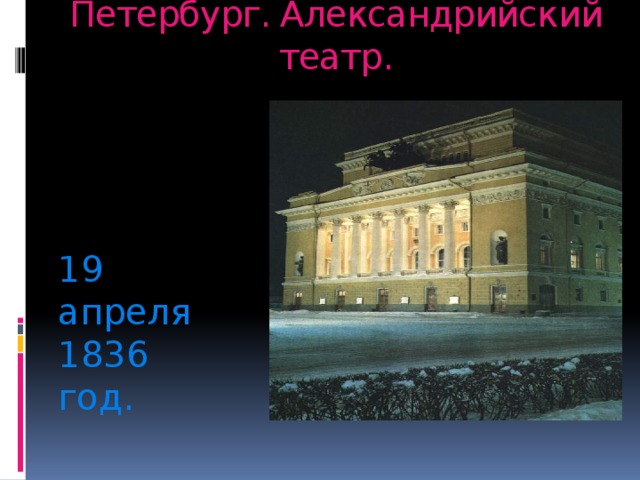 Петербург. Александрийский театр. 19 апреля 1836 год.