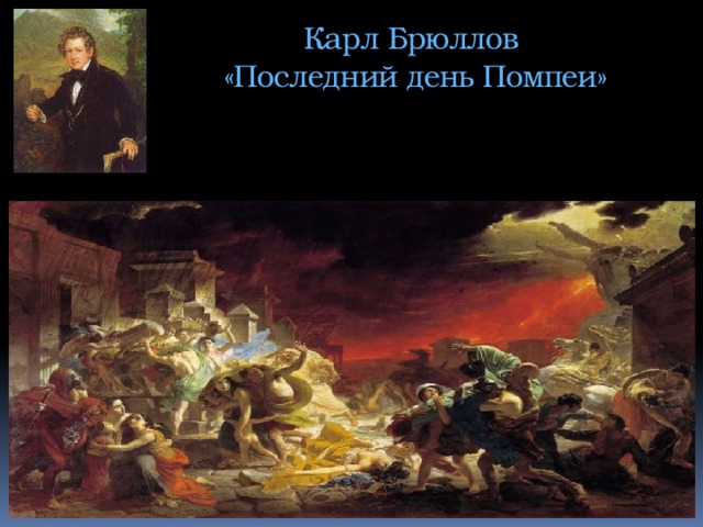 Карл Брюллов  «Последний день Помпеи»