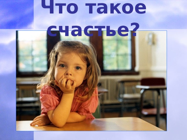 Что такое счастье?