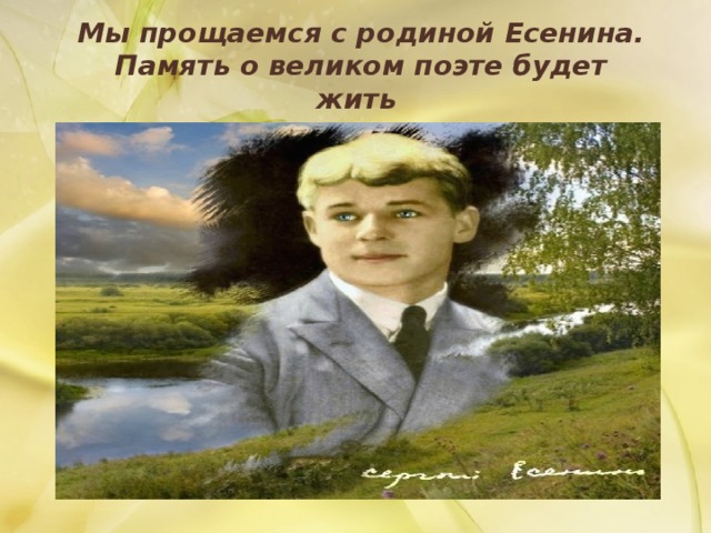 Мы прощаемся с родиной Есенина. Память о великом поэте будет жить в сердцах тех, кто не равнодушен к его поэзии