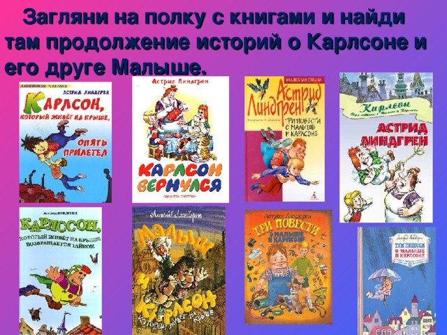 Загляни на полку с книгами и найди там продолжение историй о Карлсоне и его друге Малыше.