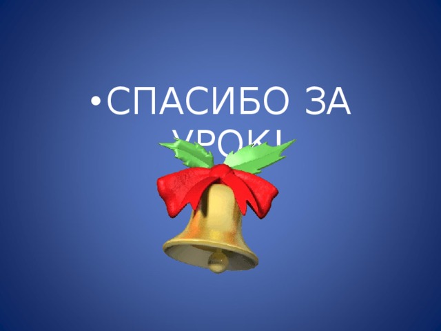 СПАСИБО ЗА УРОК!