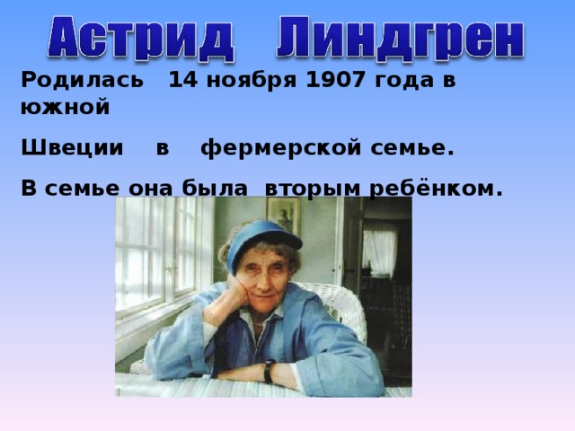 Родилась 14 ноября 1907 года в южной Швеции в фермерской семье. В семье она была вторым ребёнком.