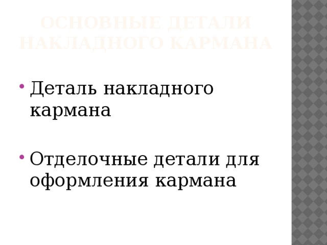 Основные детали накладного кармана