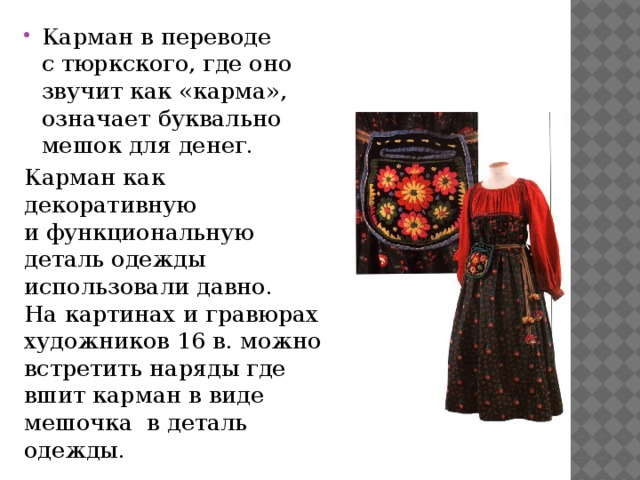 Карман в переводе с тюркского, где оно звучит как «карма», означает буквально мешок для денег.