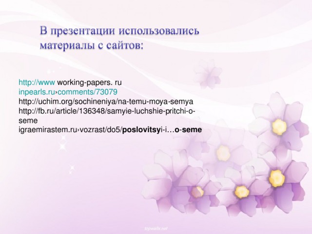http://www  working-papers. ru inpearls.ru › comments/73079  http://uchim.org/sochineniya/na-temu-moya-semya http://fb.ru/article/136348/samyie-luchshie-pritchi-o-seme igraemirastem.ru›vozrast/do5/ poslovitsy i-i… o - seme