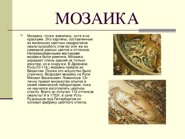 МОЗАИКА