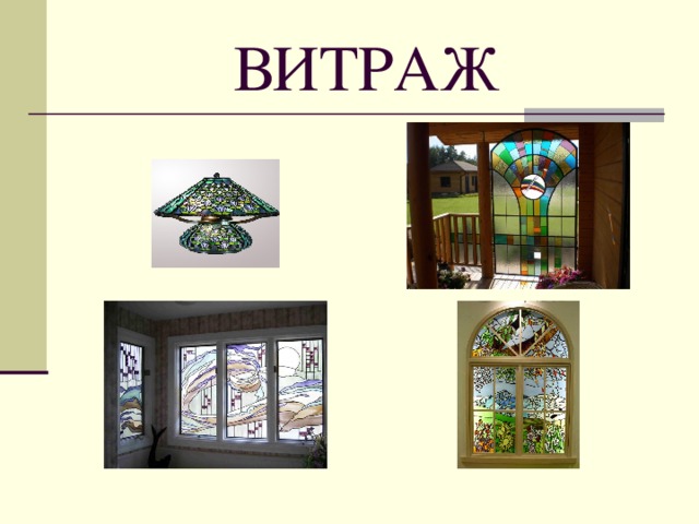 ВИТРАЖ