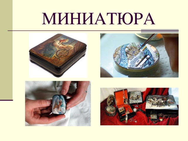 МИНИАТЮРА