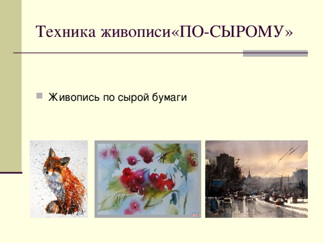 Техника живописи«ПО-СЫРОМУ»