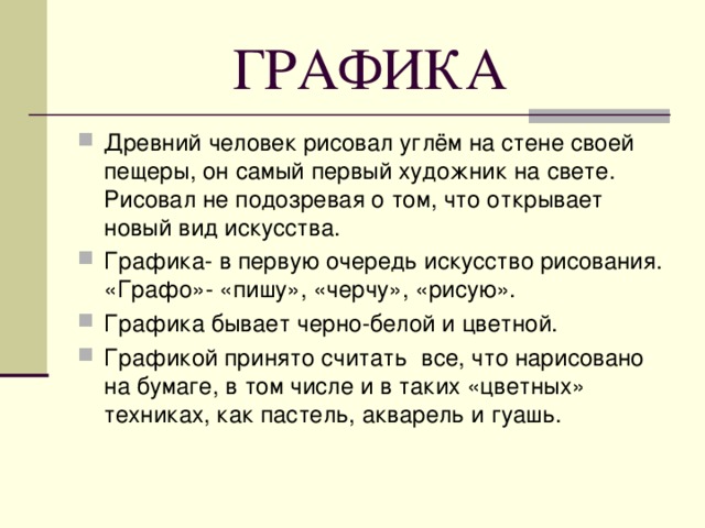 ГРАФИКА