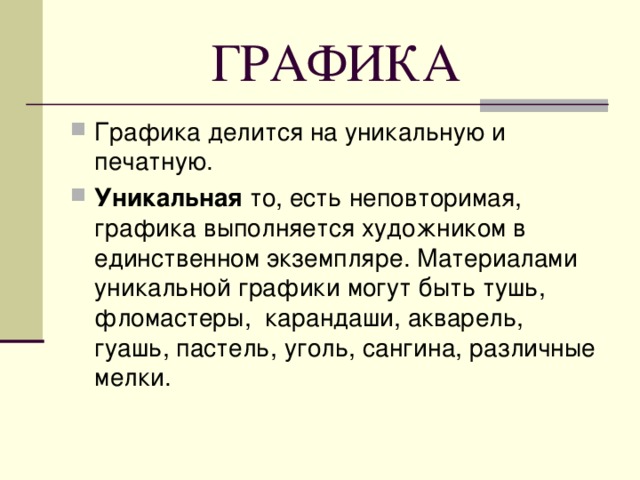 ГРАФИКА