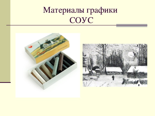 Материалы графики  СОУС