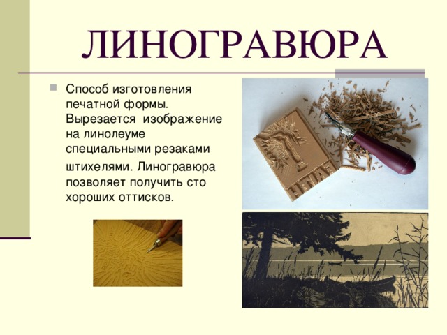 ЛИНОГРАВЮРА