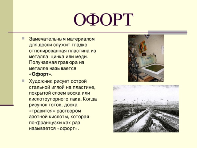 ОФОРТ