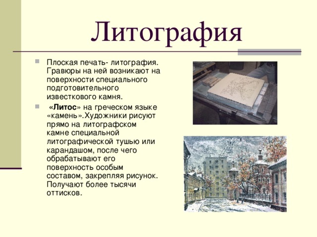 Литография