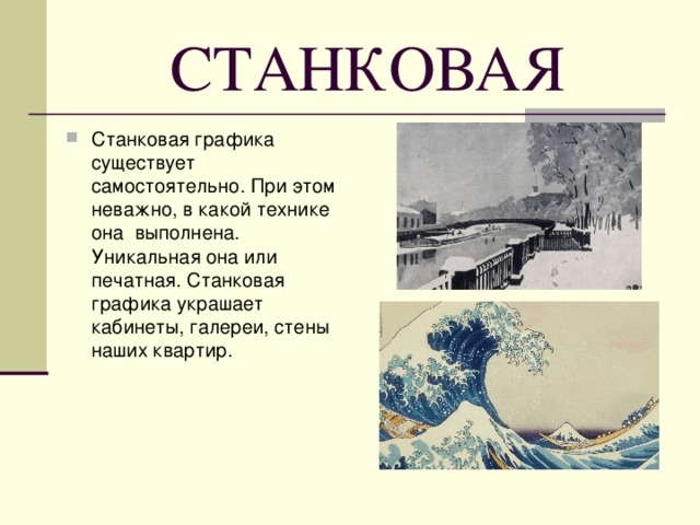 СТАНКОВАЯ