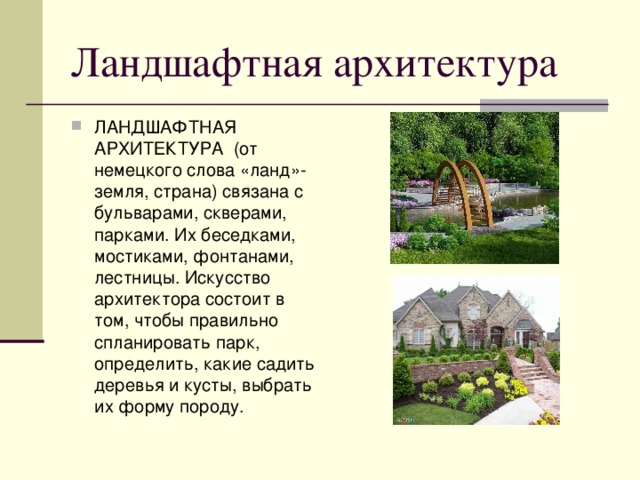 Ландшафтная архитектура