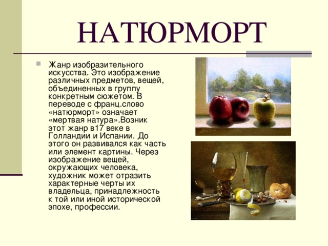 НАТЮРМОРТ