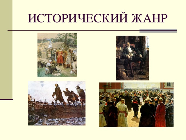 Картины исторические и бытовые изо 3 класс рисунки детей